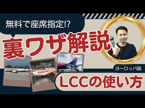 無料で座席が選べる!? ヨーロッパの格安航空券で知っておきたいチェックイン、座席指定、持ち込み荷物のポイントを紹介します