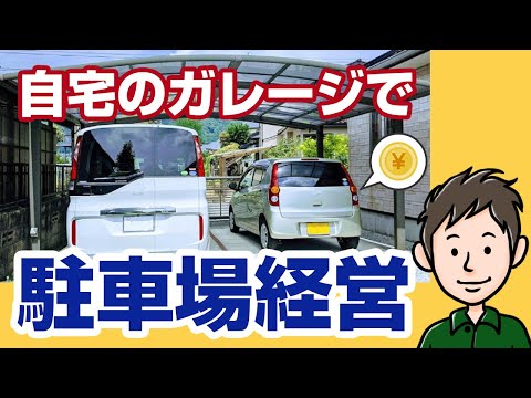 簡単にできる駐車場経営！自宅のガレージを貸し出して副収入を得る方法