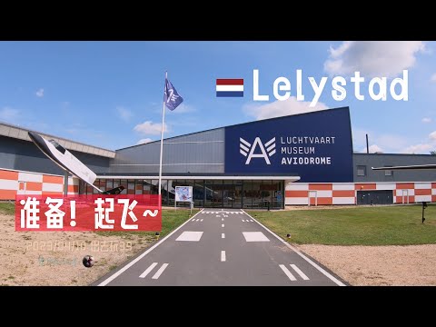 出去玩39-去荷蘭航空博物館看雙層飛機嗎？ AVIODROME / Flevoland Lelystad 荷蘭旅遊 波音747 | 胖仔的荷蘭日記 Pangzai's diary 20230410