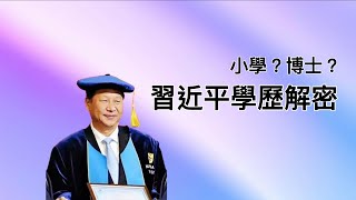 习近平小学有没有毕业，未经考试进清华！博士到底是怎么获得的？伟人的求学历程你无法复制！