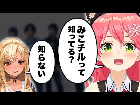 みこチルをフレアに教えるみこちとみこチルがツボなフブさんｗ【ホロライブ切り抜き/さくらみこ/白上フブキ/不知火フレア/ロボ子さん】