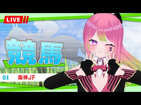 【競馬】 #阪神ジュベナイルフィリーズ  同時視聴【 #箱乃なかみ 】