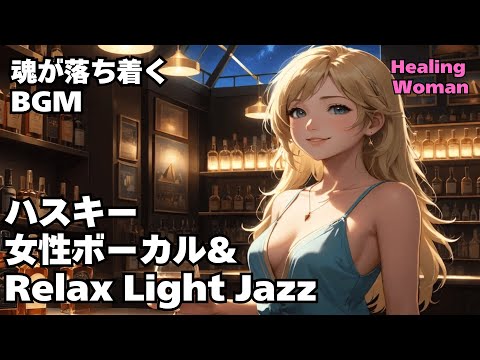 【ハスキー女性ボーカル & Relax Light Jazz 作業用  】Healing Woman  Chill / 睡眠用 /女性ボーカル/洋楽/癒される/落ち着く/asmr