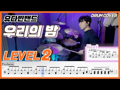 유다빈밴드(YOUDABINBAND) - 우리의 밤 Lv2 /쉬운 드럼악보/Drum score/드럼 커버/Drum cover