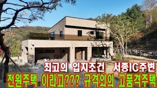 최고의 입지조건 서종 IC 주변  전원주택이라고??? 규격외의 고품격 주택 [매물번호 18409]