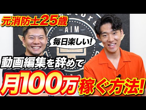 【25歳で月100万】動画編集を辞めて新たなキャリアで稼ぐ卒業生を紹介します！