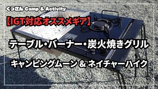 【IGT対応オススメギア】テーブル・バーナー・炭火焼きグリルキャンピングムーン ＆ ネイチャーハイク ぐっさんキャンプ #スノーピーク #IGT #ネイチャーハイク