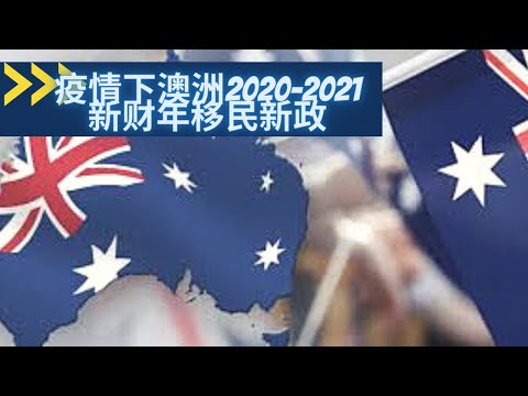 留学生最关注的移民类型配额大减！专家独家解析澳洲新财年移民政策的变与不变！