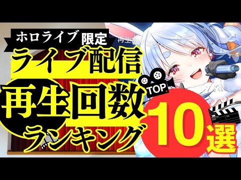 【ホロライブ】ライブ動画総再生回数ランキング！～0期生からリグロスまで40名を分析～。TOP10を発表！【2024年12月集計】