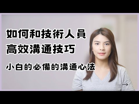 不懂技術如何和技術人員溝通 | 有效溝通技巧大公開