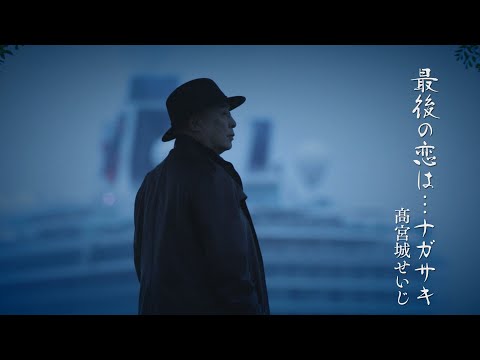 髙宮城せいじ「最後の恋は…ナガサキ」MV（シングル『最後の恋は…ナガサキ』収録 2024年6月18日発売）