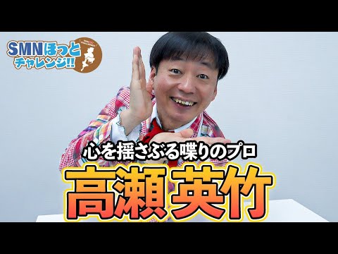 【タレント紹介】心を揺さぶる喋りのプロ 高瀬英竹を紹介 【サンミュージック名古屋】