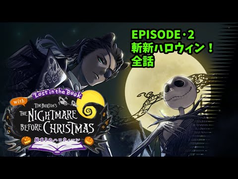 【ツイステ】2章全話「Lost in the Book with Tim Burton's The Nightmare Before Christmas」【Twisted　Wonderland】