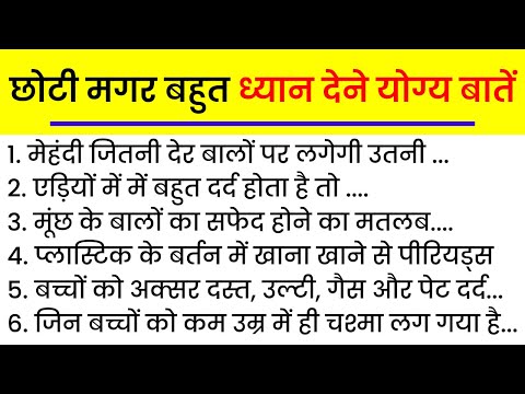 बड़े बुजुर्गो द्वारा जरूरी नियम 52।ध्यान देने योग्य बातें।घरेलू उपाय।lessonable quotes।health tips