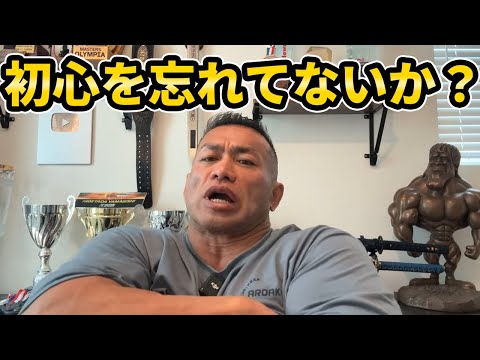 山岸秀匡の筋トレ流儀「成功は初心から生まれる」【聞くだけビッグヒデ】