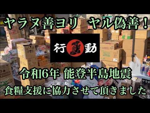 ”ヤラヌ善ヨリ  ヤル偽善！” 令和6年 能登半島地震 食糧支援に協力させて頂きました。