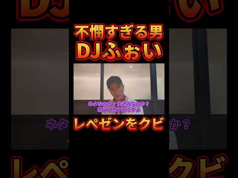 色々あってレぺゼンをクビになってしまうDJふぉい【レぺゼン切り抜き】