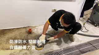 美國「磐石地坪」JetRock Flooring：傳統環氧樹脂地坪篇 C：✔︎防滑止滑地坪 ✔︎防水防漏地坪 ✔︎無縫地坪 ✔︎無收縮縫 ✔︎快乾地坪 ✔︎環保綠建材 ✔︎無臭無味建材