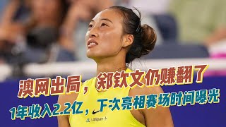 澳网出局，郑钦文仍赚翻了：1年收入2.2亿，下次亮相赛场时间曝光！