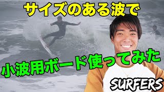 【サーフィン】小波用ボードの限界に挑戦！？腹胸サイズでどこまでできるのか！！！