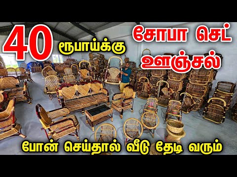 வெறும் ரூ 40 Sofa Set Cheapest Bamboo Furniture Delivery Available  Wholesale Furniture Market