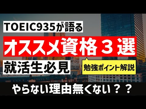 [就活生必見]就活で役に立つ資格3選。勉強のポイント付き。