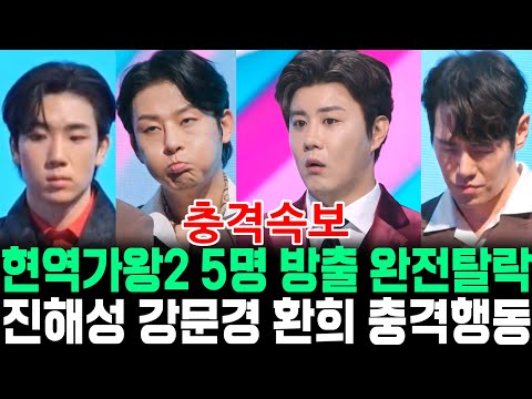 현역가왕2 5명 방출 완전탈락 진해성 강문경 환희 최수호 충격 돌발행동