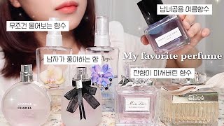 뿌리면 폭풍질문 받는 인생향수&바디미스트 추천🌷(ft.방금 씻은 향&비누향)/ 20대 여자향수 추천 / 지속력 좋은 향수 추천 / favorite perfumes / 윤이든