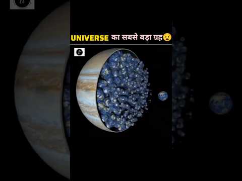 Universe का सबसे बड़ा गृह 🤯! #ytshots #facts #space #universe #incredibleinsight#india #youtube #yt