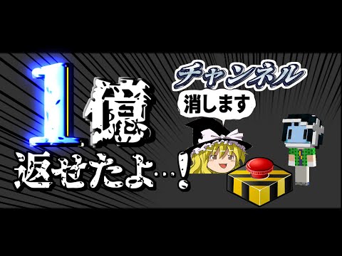 【Minecraft】マイクラ借金返済物語 地上編 #16～今年で１億返せなかったらチャンネル削除。【ゆっくり実況】