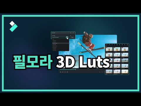 [필모라 가이드6] 필모라 3D Lut 알아보기 | Wondershare Filmora