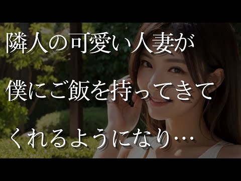 【大人の事情】隣人の可愛い人妻が、僕にご飯を持ってきてくれるようになり…