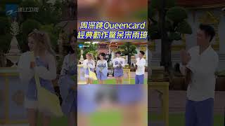 #周深 出場驚現#Queencard 經典動作！#鄭愷 大跳韓舞 #宋雨琦 ：原來你平時上網！ #zhoushen #idle  #minnie