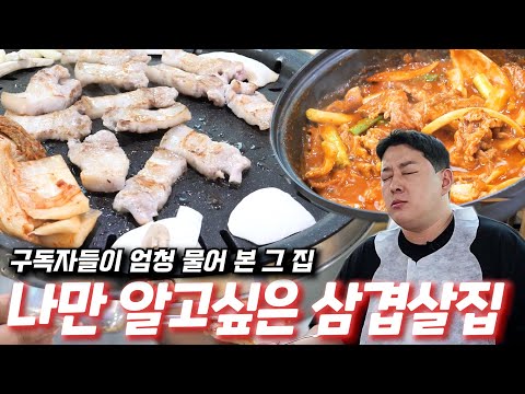 숨어 있는 청주 삼겹살 맛집 꺼내드립니다. (feat.짜글이)