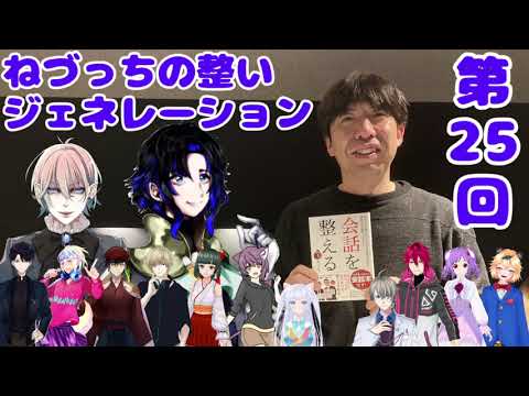 第25回 ねづっちの整いジェネレーション【ととジェネ】