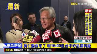 黃仁勳要來了 明1600赴台中矽品潭科廠 @newsebc