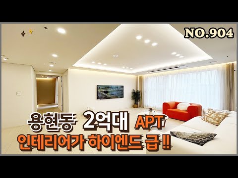 [NO.904]인천신축아파트 용현동 2억원대 신축아파트 하이엔드급 인테리어