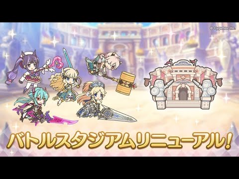 【プリコネR】リニューアルバトルスタジアム　やってみる