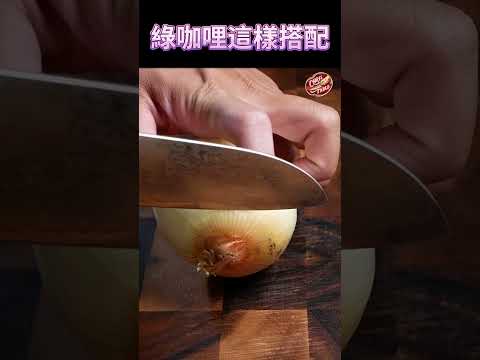 【 綠咖哩這樣搭配才像樣 】簡單快速上桌 ｜ 綠咖哩配雞肉最棒｜ #克里斯餐桌 #shorts  #料理 ＃泰式綠咖哩