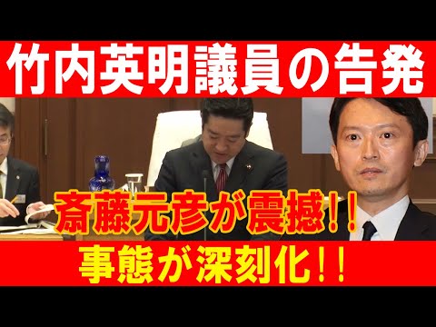 竹内英明議員の爆弾告発で斎藤元彦窮地に！事態悪化で政界スキャンダル激震！