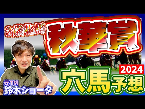 【 秋華賞 2024 】元トラックマンの穴馬専門番組　予想