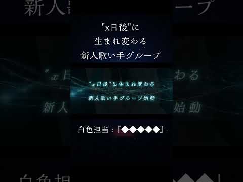 【メンバー紹介】☆No.1『◇◇◇◇◇』【新人歌い手グループ】【クレノア】