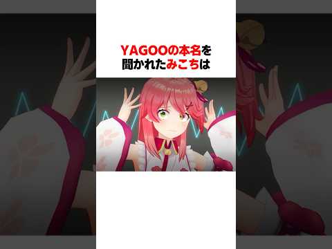 YAGOOの本名を聞かれたみこちは