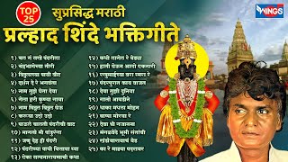 Top 25 Non Stop Prahlad Shinde Bhakti Geete सुप्रसिद्ध मराठी | प्रल्हाद शिंदे भक्तिगीते Bhaktigeete