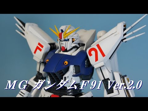 【ガンプラ】1/100 MGガンダムＦ９１Ver.2.0完成