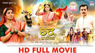 Chhath Ke Baratiya | #smrity Sinha #Anshuman Mishra #Mahi Shrivastava | FULL MOVIE #bhojpurimovie