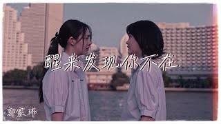 郭家瑋-《醒來發現你不在》（電影《平行青春的我們》中文主題曲）『好想證明你存在 如果當時回頭看 你怎麼忘記 遊戲的規則 是不能重來 怎麼能轉身離開 高清動態歌詞』