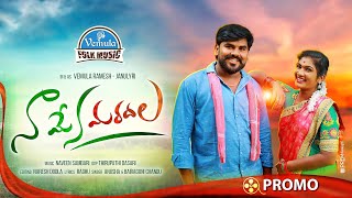 NA MENA MARADALA PROMO - NEW FOLK SONGS 2021 | LATESTFOLK #JANULYRI #VEMULARAMESH #VEMULAFOLKMUSIC