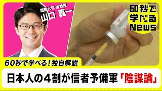 日本人の４割が予備軍 「陰謀論」 【60秒で学べるNews】（2023年2月1日）