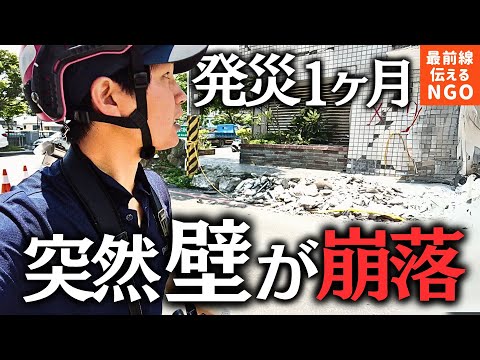 【⚠️危険】台湾地震の被災家屋に入る「今のままで支援届くか？」寄付を無駄にしない支援のカタチ